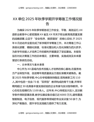 XX单位2025年秋季学期开学筹备工作情况报告