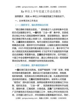Xx单位上半年党建工作总结报告