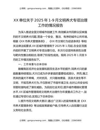 XX单位关于2025年1-9月文明养犬专项治理工作的情况报告