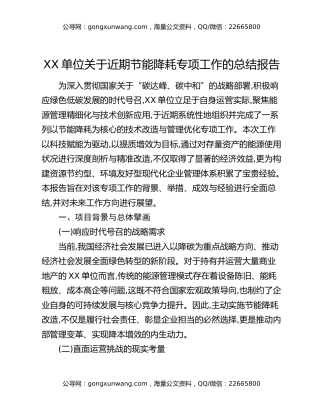 XX单位关于近期节能降耗专项工作的总结报告