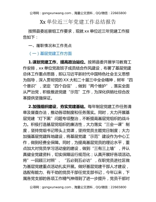 Xx单位近三年党建工作总结报告