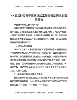 XX县(区)委关于落实统战工作责任制情况的自查报告