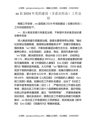 xx县2024年党的建设（含意识形态）工作总结