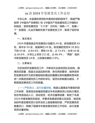 xx县2024年发展党员工作总结