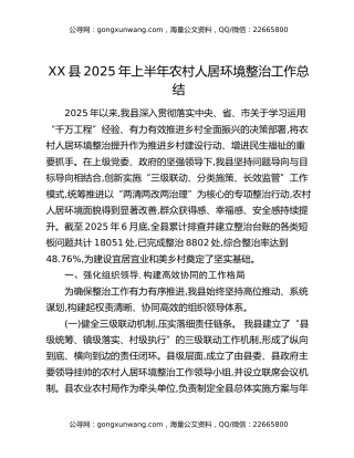 XX县2025年上半年农村人居环境整治工作总结