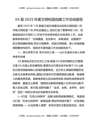 XX县2025年度文明校园创建工作总结报告