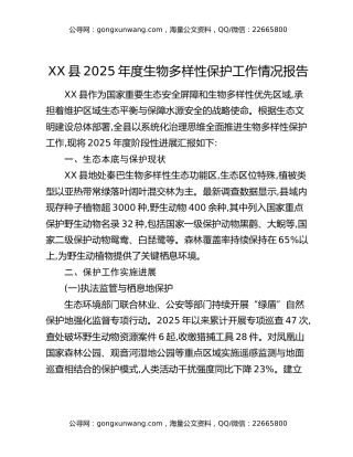 XX县2025年度生物多样性保护工作情况报告
