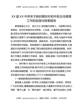 XX县XX中学关于新时期农村初中班主任德育工作的实践与探索报告