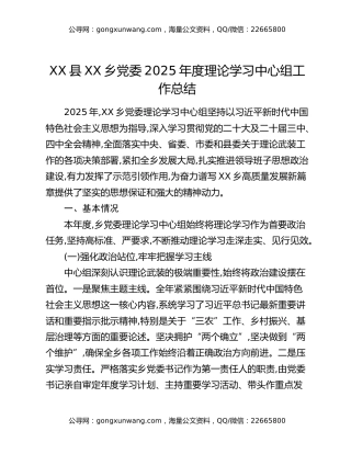 XX县XX乡党委2025年度理论学习中心组工作总结