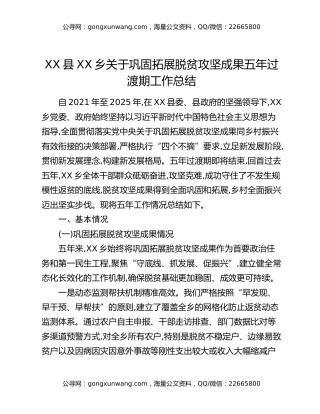 XX县XX乡关于巩固拓展脱贫攻坚成果五年过渡期工作总结