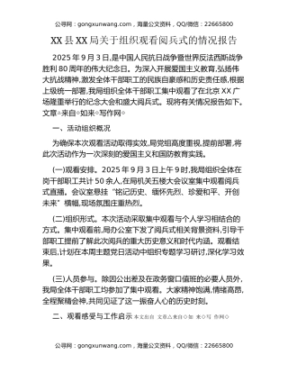 XX县XX局关于组织观看阅兵式的情况报告