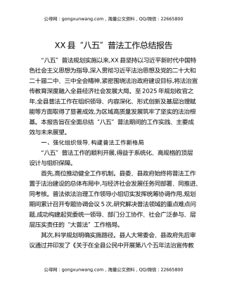 XX县“八五”普法工作总结报告