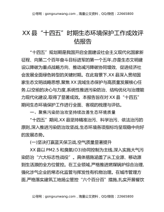 XX县“十四五”时期生态环境保护工作成效评估报告