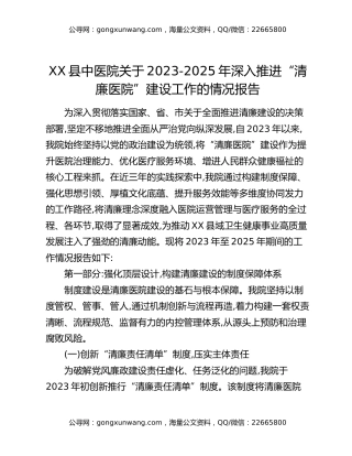 XX县中医院关于2023-2025年深入推进“清廉医院”建设工作的情况报告