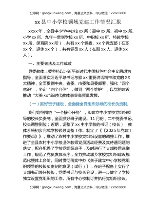 xx县中小学校领域党建工作情况汇报