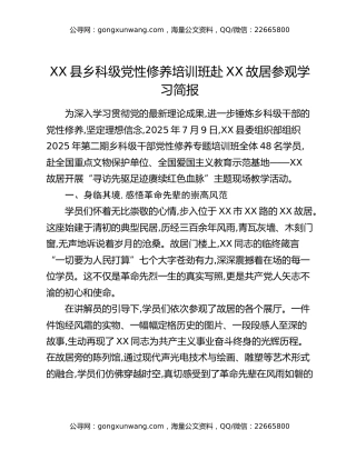 XX县乡科级党性修养培训班赴XX故居参观学习简报