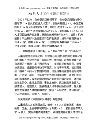 Xx县人才工作交流汇报发言