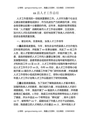 xx县人才工作总结