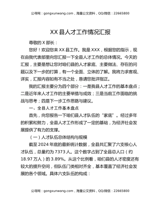 XX县人才工作情况汇报