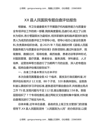 XX县人民医院专题自查评估报告