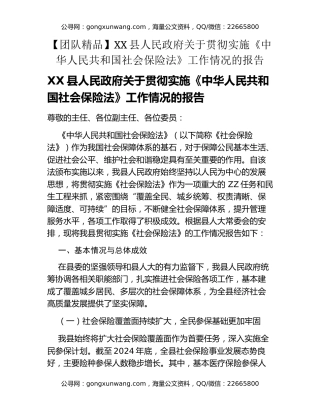 XX县人民政府关于贯彻实施《中华人民共和国社会保险法》工作情况的报告