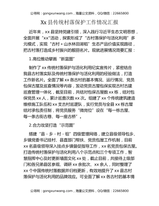 Xx县传统村落保护工作情况汇报