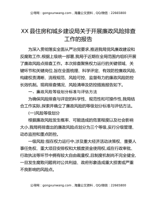 XX县住房和城乡建设局关于开展廉政风险排查工作的报告