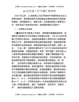 xx县党建工作专题汇报材料