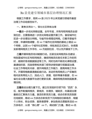 Xx县党建引领城市基层治理情况汇报