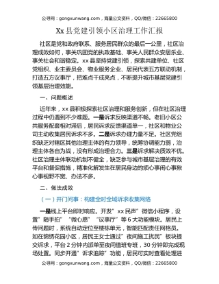 Xx县党建引领小区治理工作汇报