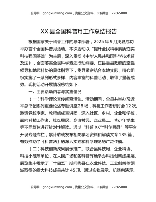 XX县全国科普月工作总结报告