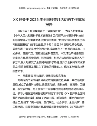 XX县关于2025年全国科普月活动的工作情况报告