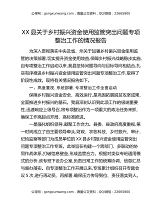 XX县关于乡村振兴资金使用监管突出问题专项整治工作的情况报告