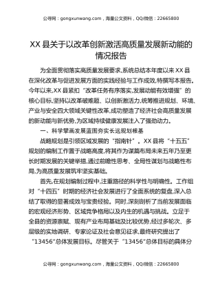 XX县关于以改革创新激活高质量发展新动能的情况报告
