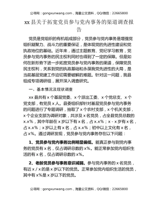 xx县关于拓宽党员参与党内事务的渠道调查报告