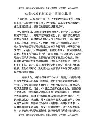 xx县关爱农村基层干部情况报告