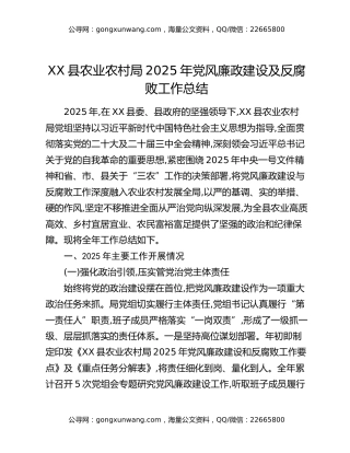 XX县农业农村局2025年党风廉政建设及反腐败工作总结