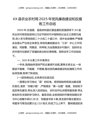 XX县农业农村局2025年党风廉政建设和反腐败工作总结