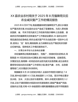 XX县农业农村局关于2025年8月强降雨灾后农业减灾复产工作的情况报告