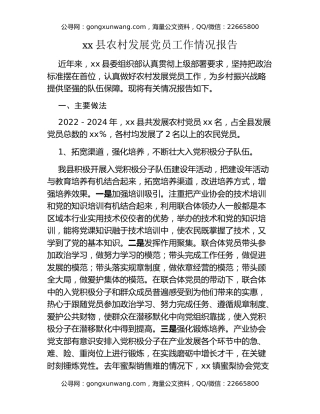 xx县农村发展党员工作情况报告