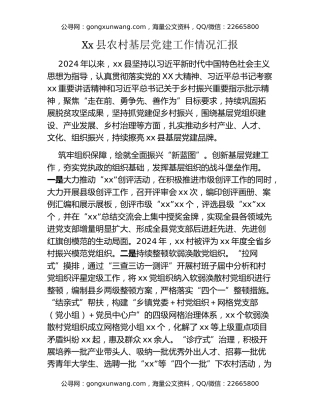 Xx县农村基层党建工作情况汇报