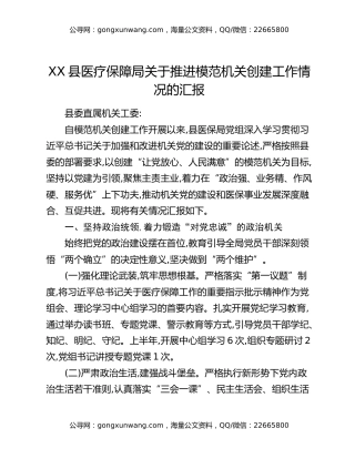 XX县医疗保障局关于推进模范机关创建工作情况的汇报