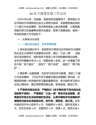 xx县卫健委党建工作总结