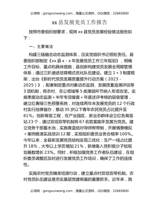 xx县发展党员工作报告