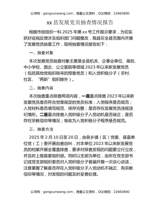 xx县发展党员抽查情况报告