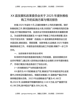 XX县发展和改革委员会关于2025年度秋粮收购工作的实施方案与情况报告