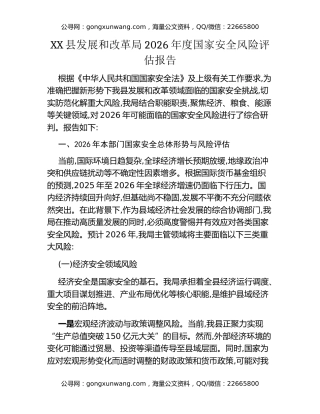 XX县发展和改革局2026年度国家安全风险评估报告