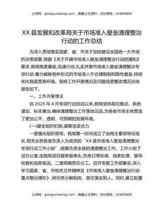 XX县发展和改革局关于市场准入壁垒清理整治行动的工作总结