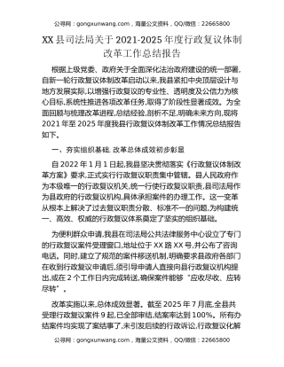 XX县司法局关于2021-2025年度行政复议体制改革工作总结报告
