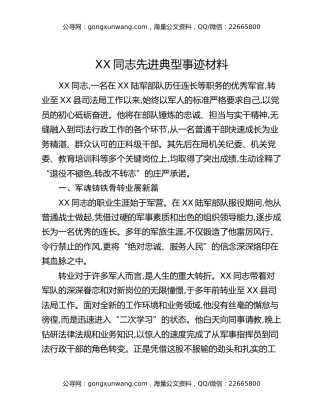 XX县司法局关于XX同志先进典型事迹的报告